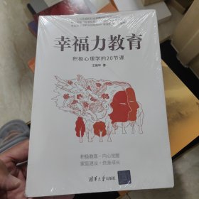 幸福力教育：积极心理学的20节课