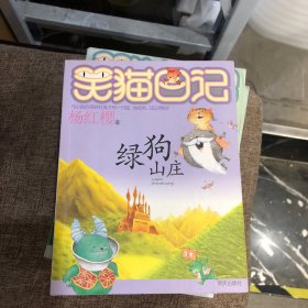 笑猫日记13：绿狗山庄