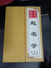 易学秘术·起名学