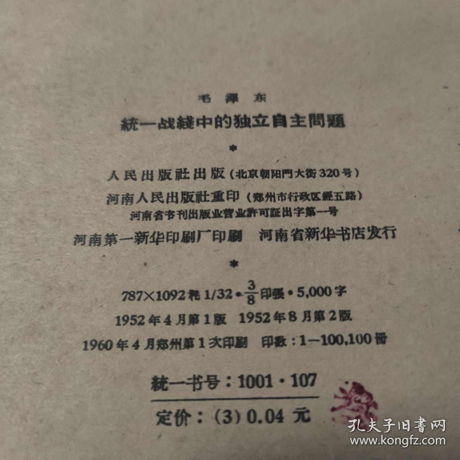 统一战线中的独立自主问题
