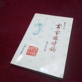 霽雪樓詩稿