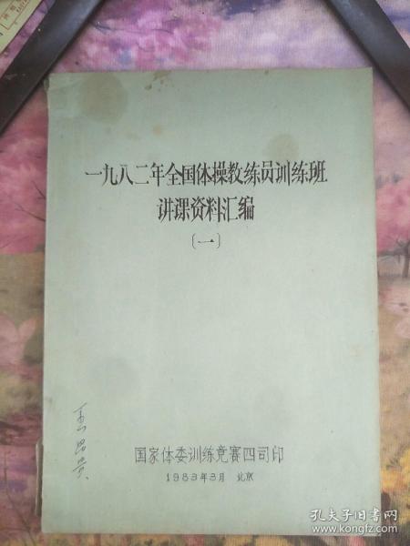 一九八二年全国体操教练员训练班讲课资料汇编（一）（二）