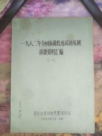 一九八二年全国体操教练员训练班讲课资料汇编（一）（二）