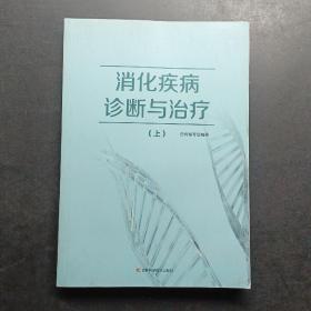 消化疾病诊断与治疗 上