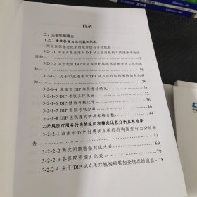 淮南市区域点数法总额预算和按病种分值付费试点工作评估材料 缺第四册 八本合售