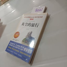 灰尘的旅行 统编小学语文教材四年级下册快乐读书吧推荐必读书目 高士其科普童话