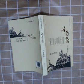 广东地方特色文化研究丛书：岭南风物