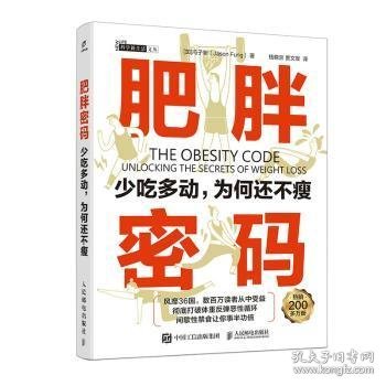 肥胖密码 少吃多动,为何还不瘦