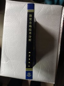 期货市场技术分析：期（现）货市场、股票市场、外汇市场、利率（债券）市场之道