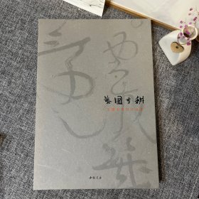 艺圃寸耕 王镛书画印作品集  【8开精装】（王镛毛笔签名 保真）