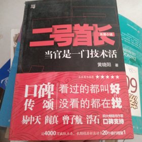 二号首长 当官是一门技术活