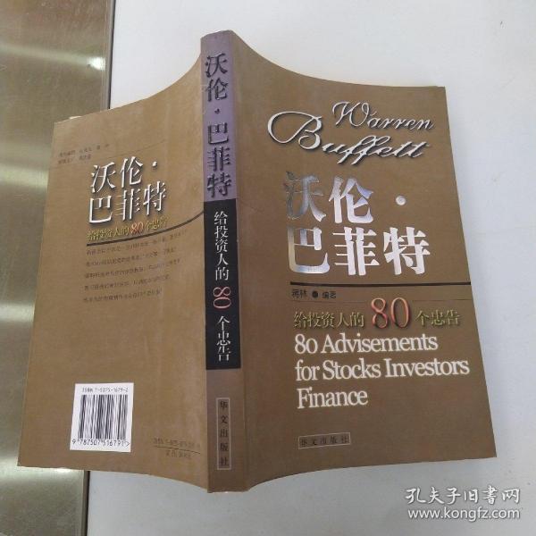 沃伦·巴菲特--给投资人的80个忠告（85品大32开2004年1版1印255页12万字）54272