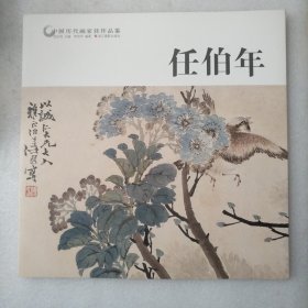 任伯年