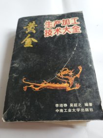 黄金生产加工技术大全 此书中间有两页已经变形了，其它都好。可发挂刷，邮费五元。