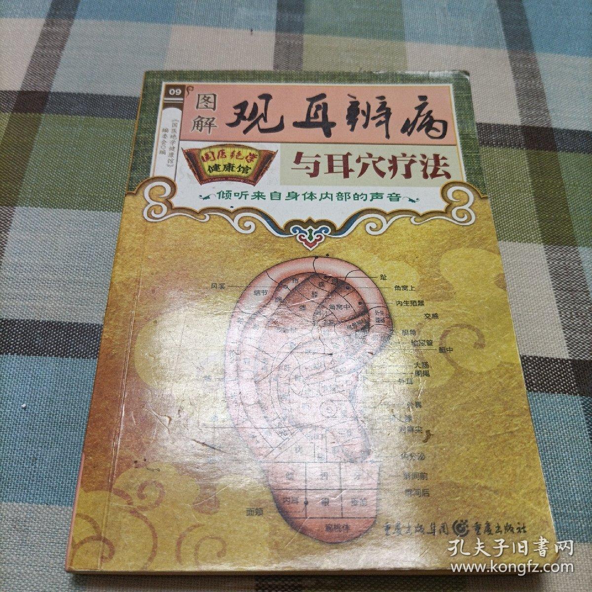 国医绝学健康馆：图解观耳辨病与耳穴疗法