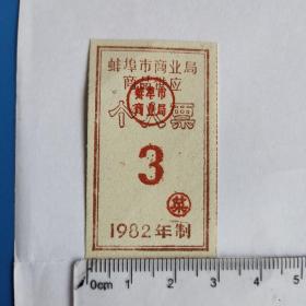 1982年蚌埠市商业局商品供应个人票，2张