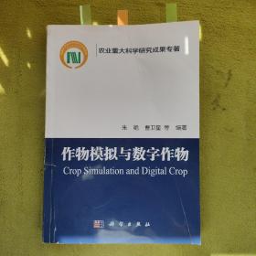 作物模拟与数字作物