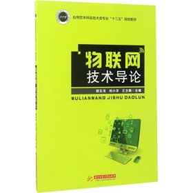 物联网技术导论/应用型本科信息大类专业“十三五”规划教材