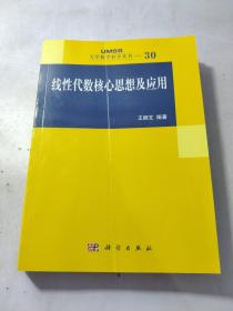 线性代数核心思想及应用：大学数学科学丛书30   品相看图