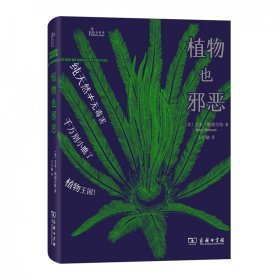 正版 植物也邪恶(精) (美)艾米·斯图尔特|译者:王小敏 商务印书馆