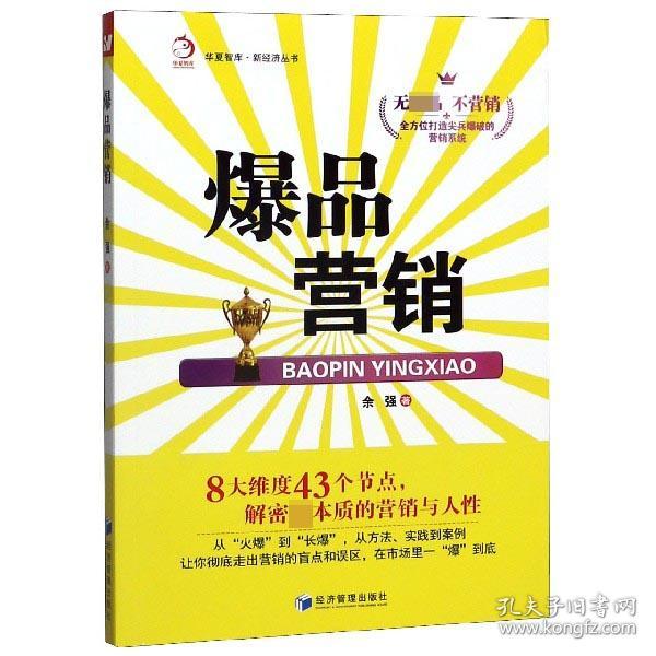 全新正版 爆品营销/新经济丛书/华夏智库 余强 9787509663851 经济管理