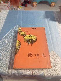 艳阳天第三卷