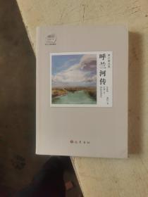 萧红精选集：呼兰河传：赠送电影《黄金时代》精美海报及电影手册