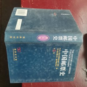 中国邮票史（第5卷）