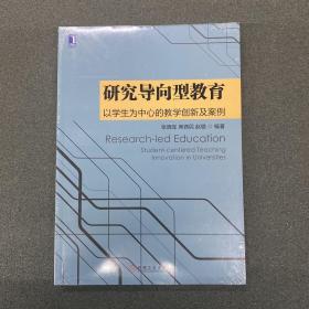 研究导向型教育：以学生为中心的教学创新及案例