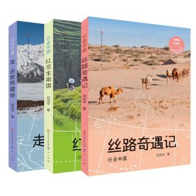 丝路奇遇记+红豆生南国+走去世界屋脊共3册 天天 9787501617920 刘先平|责编:马晓冉