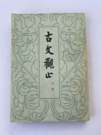 古文觀止 下冊