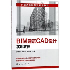 BIM建筑CAD设计实训教程