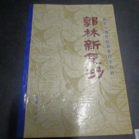 郭林新气功