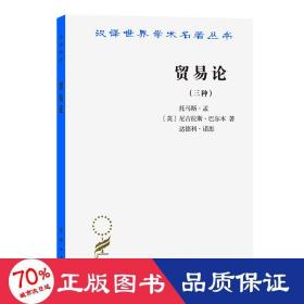 贸易论(三种) 商业贸易 (英)托马斯·孟,(英)尼古拉斯·巴尔本,(英)达德利·诺思