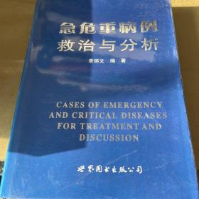 医师继续教育用书：急危重病例救治与分析