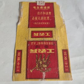 烟标 工农兵（语录标）