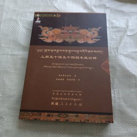 上师五十颂及十四根本戒论释（藏汉）