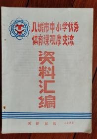 八城市中小学优秀体育课观摩交流 资料汇编