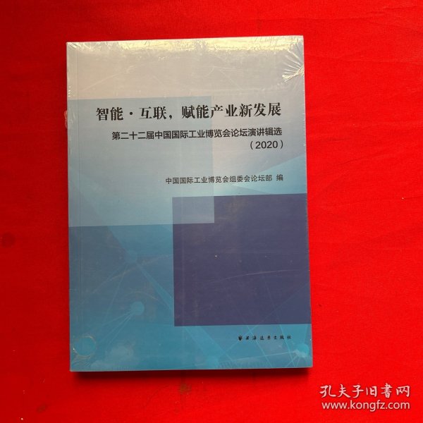 智能·互联，赋能产业新发展:第二十二届中国国际工业博览会论坛演讲辑选(2020)