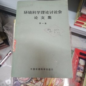 环境科学理论讨论会论文集 第一集