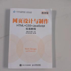 网页设计与制作 HTML+CSS+JavaScript标准教程