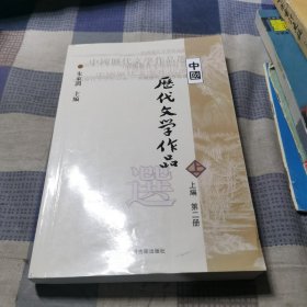 中国历代文学作品  上 （上编 第二册）