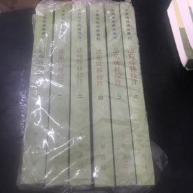 法苑珠林校注（全六册）