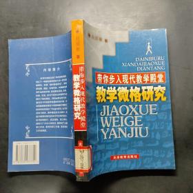 带你步入现代教学殿堂:教学微格研究