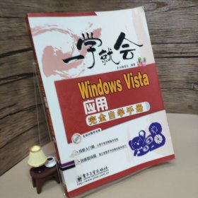 一学就会：Windows Vista应用完全自学手册