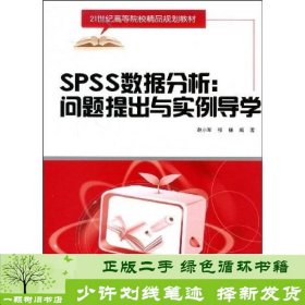 SPSS数据分析·问题提出与实例导学/21世纪高等院校精品规划教材