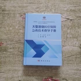 大型活动医疗保障急救技术指导手册