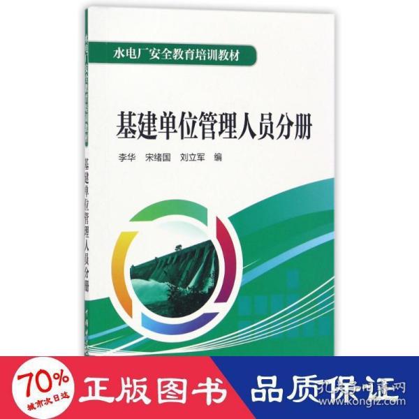 水电厂安全教育培训教材  基建单位管理人员分册