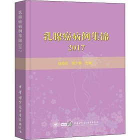 乳腺癌病例集锦２０１７