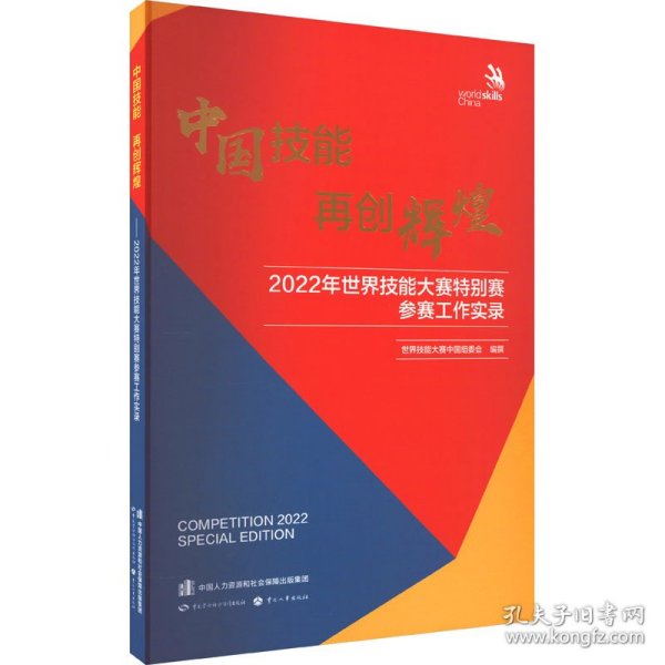 中国技能 再创辉煌——2022年世界技能大赛特别赛参赛工作实录